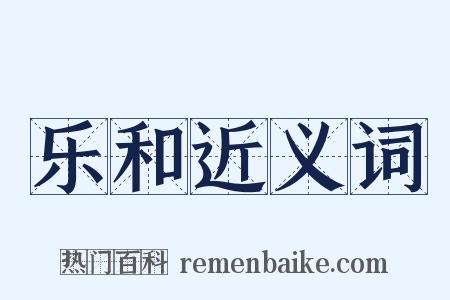 乐和近义词是什么意思的图片